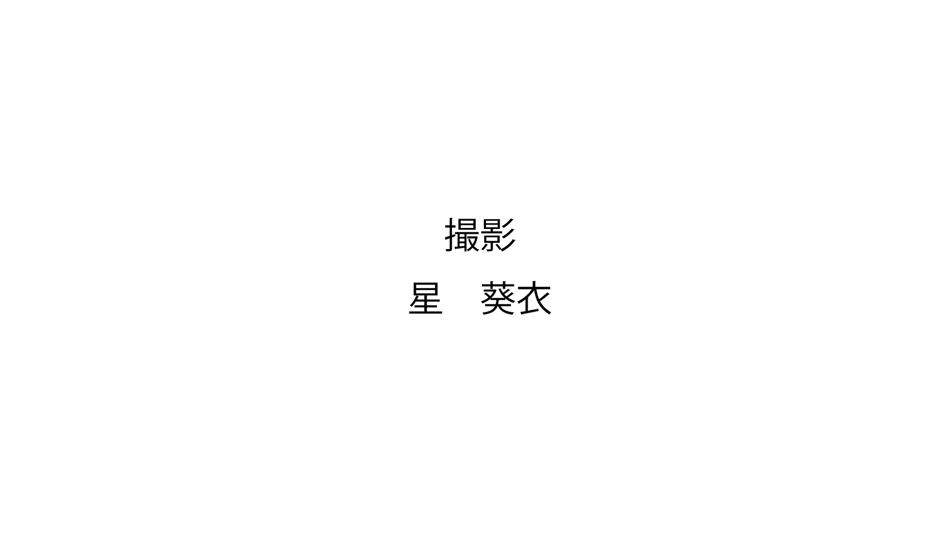 星 1