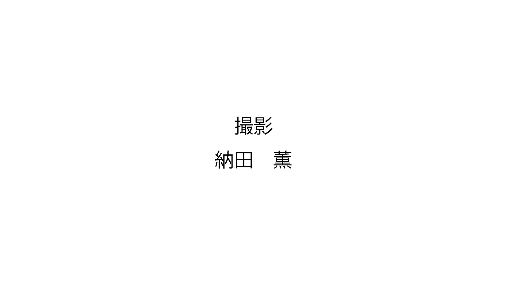 納田 1