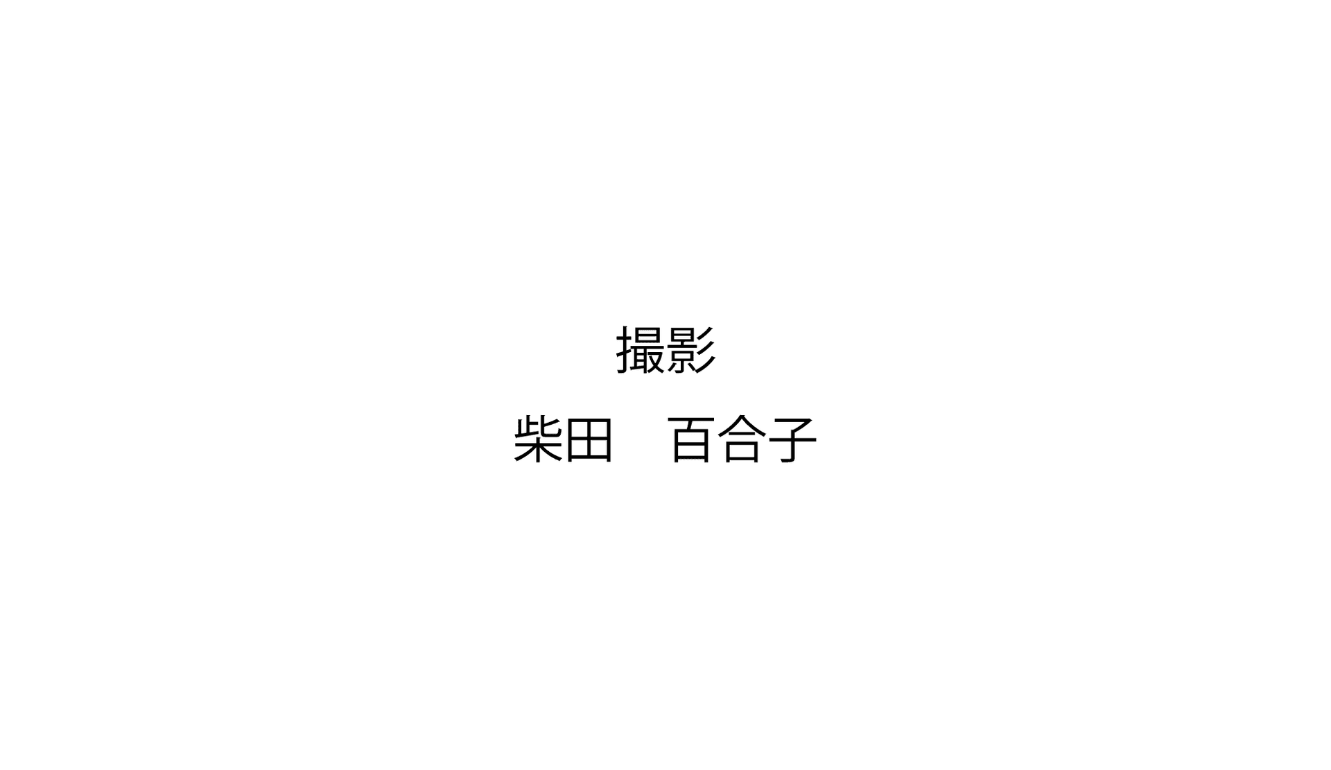 柴田 1