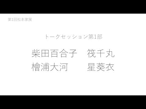 トークセッション