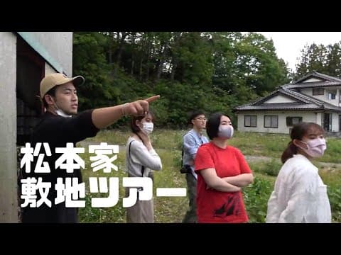 松本家滞在記録